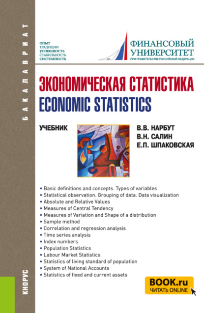 

Экономическая статистика Economic statistics. (Бакалавриат). Учебник.