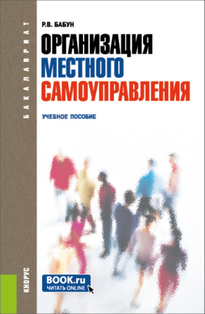 

Организация местного самоуправления. (Бакалавриат). Учебное пособие.