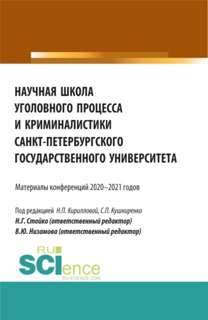 Светлана Петровна Кушниренко — Научная школа уголовного процесса и криминалистики Санкт-Петербургского государственного университета. (Аспирантура, Бакалавриат, Магистратура). Сборник статей.