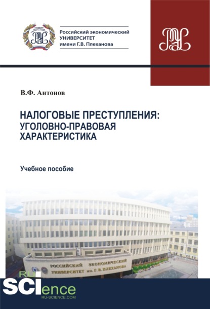 Владислав Федорович Антонов — Налоговые преступления. Уголовно-правовая характеристика. (Аспирантура, Бакалавриат, Магистратура). Учебное пособие.