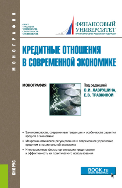 Наталия Эвальдовна Соколинская — Кредитные отношения в современной экономике. (Аспирантура, Бакалавриат, Магистратура). Монография.