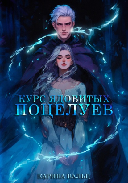 

Курс ядовитых поцелуев