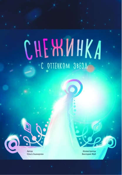 

Снежинка с оттенком звёзд