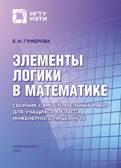 Е. И. Гумерова — Элементы логики в математике. Сборник самостоятельных работ для учащихся 6 класса Инженерного лицея НГТУ