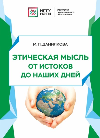 М. П. Данилкова — Этическая мысль от истоков до наших дней