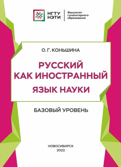 О. Г. Коньшина — Русский как иностранный. Язык науки. Базовый уровень