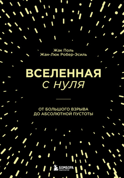 Жак Поль — Вселенная с нуля. От Большого взрыва до абсолютной пустоты