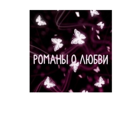Песня о любви "Ты рядом со мной-это чистый кайф"
