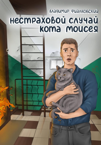 

Нестраховой случай кота Моисея