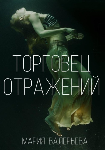 

Торговец отражений