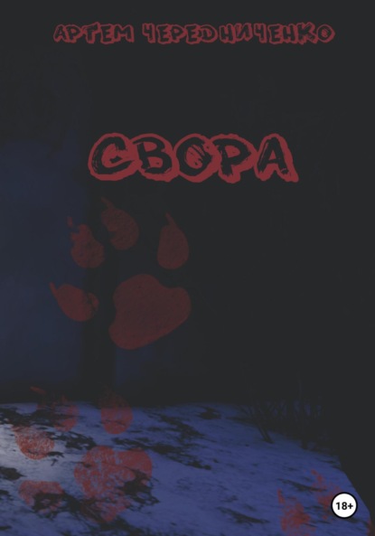 

Свора