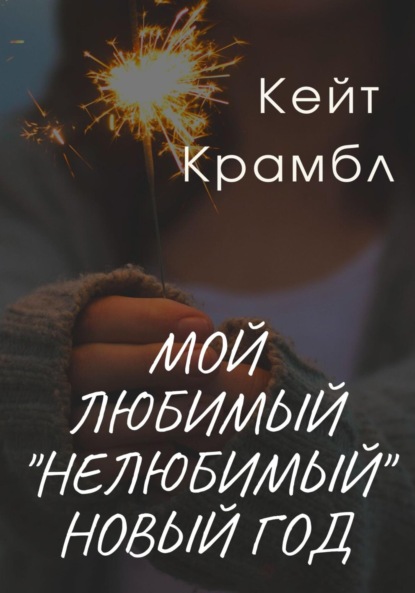 

Мой любимый «нелюбимый» Новый Год