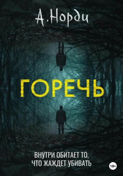 

Горечь