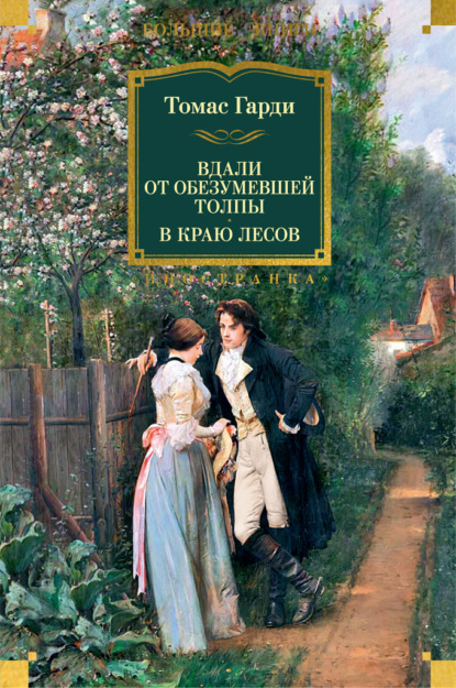 

Вдали от обезумевшей толпы. В краю лесов