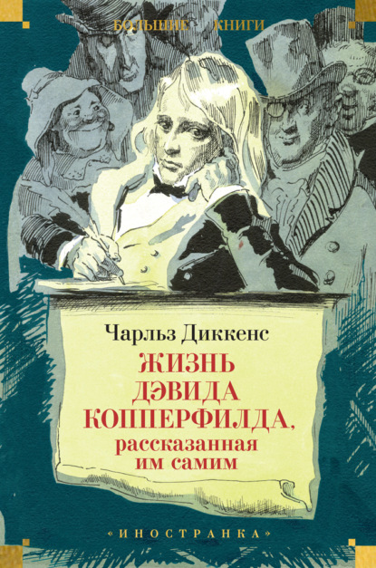 Жизнь Дэвида Копперфилда, рассказанная им самим