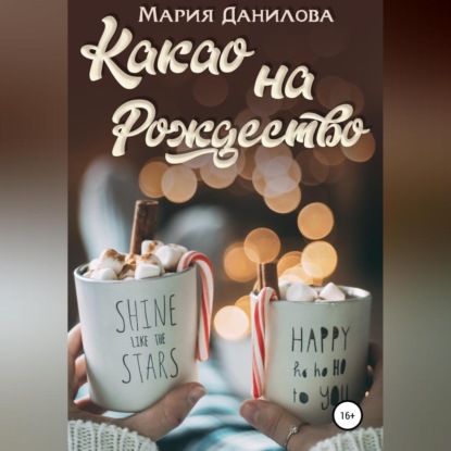 Аудиокнига «Какао на рождество», Мария Данилова