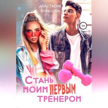 Аудиокнига «Стань моим первым тренером», Анастасия Сергеевна Кольцова
