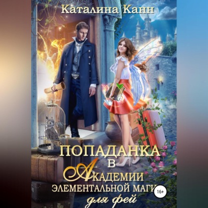 Аудиокнига «Попаданка в Академии элементальной магии для фей», Каталина Канн