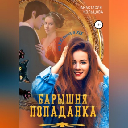 Аудиокнига «Барышня-попаданка», Анастасия Сергеевна Кольцова