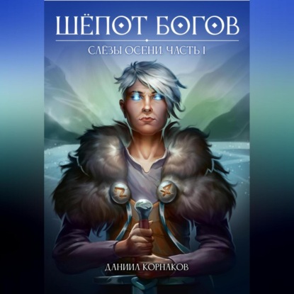 Аудиокнига «Шёпот Богов. Слёзы Осени. Часть I», Даниил Корнаков