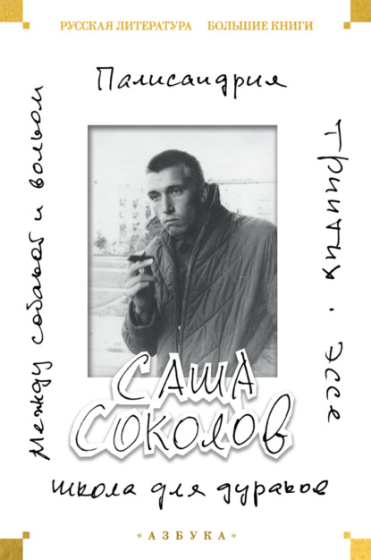 

Школа для дураков. Между собакой и волком. Палисандрия. Эссе. Триптих