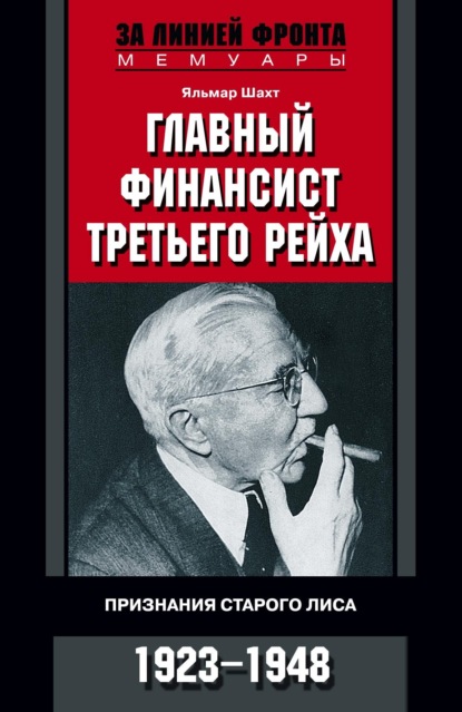 Яльмар Шахт — Главный финансист Третьего рейха. Признания старого лиса. 1923-1948