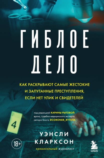 Уэнсли Кларксон — Гиблое дело. Как раскрывают самые жестокие и запутанные преступления, если нет улик и свидетелей