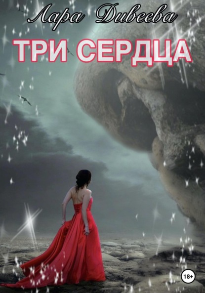 

Три сердца