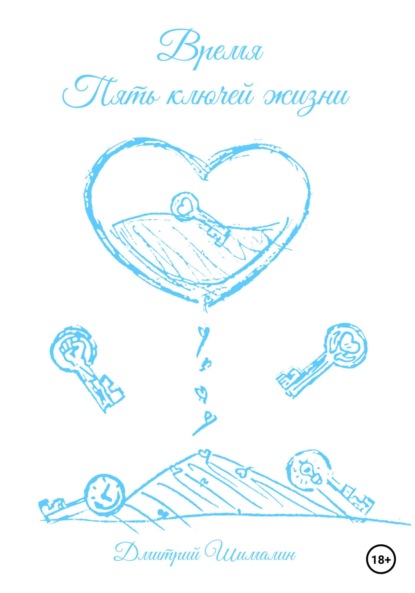 

Время. Пять ключей жизни