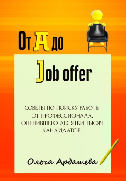 Ольга Ардашева — От A до Job offer. Советы по поиску работы от профессионала