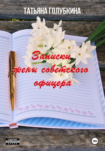 

Записки жены советского офицера