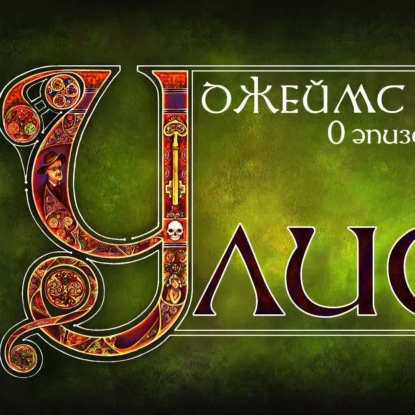 Джойс, Улисс. Эпизод 0: введение. Что такое "Улисс", как и зачем его читать?