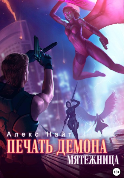 

Печать Демона. Мятежница