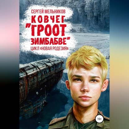 Африканеры в космосе