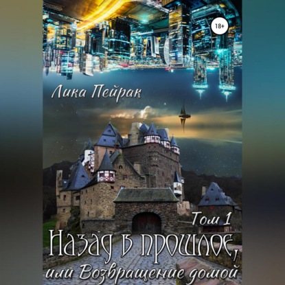 Аудиокнига «Назад в прошлое, или Возвращение домой. Том 1», Лика Пейрак