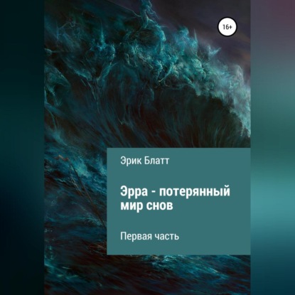 Аудиокнига «Эрра – потерянный мир снов», Эрик Блатт