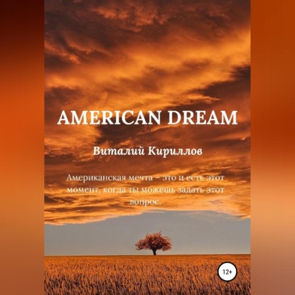 Аудиокнига «American dream», Виталий Александрович Кириллов