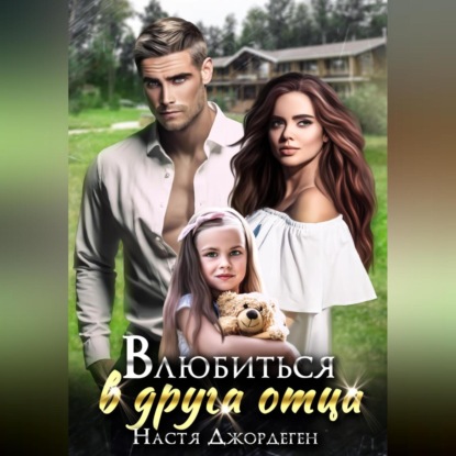 Аудиокнига «Влюбиться в друга отца», Настя Джордеген