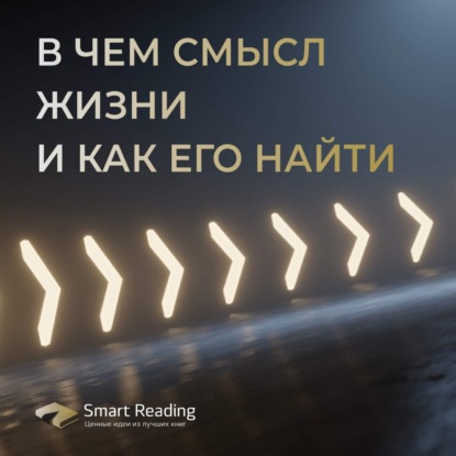 В чем смысл жизни и как его найти