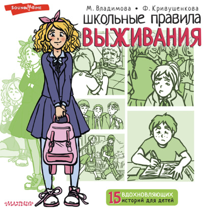 Марина Владимова — Школьные правила выживания