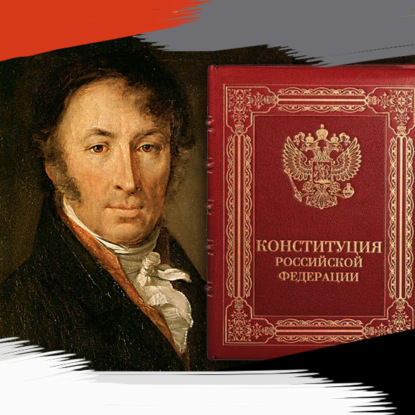 Выпуск №32. О коррупции и Конституции