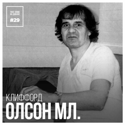 Эпизод 29: Клиффорд Олсон мл.