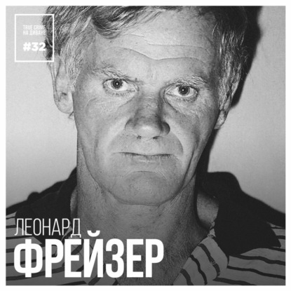 Эпизод 32: Леонард Фрейзер
