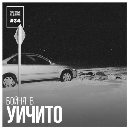 Эпизод 34: Бойня в Уичито