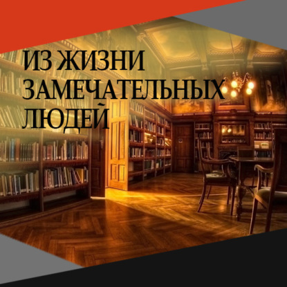 Выпуск №50. Из жизни замечательных людей