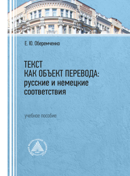 Е. Ю. Оберемченко — Текст как объект перевода: русские и немецкие соответствия