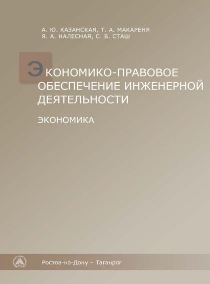 Алина Казанская — Экономико-правовое обеспечение инженерной деятельности. Экономика.