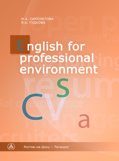 Я. А. Гудкова — English for Professional Environment