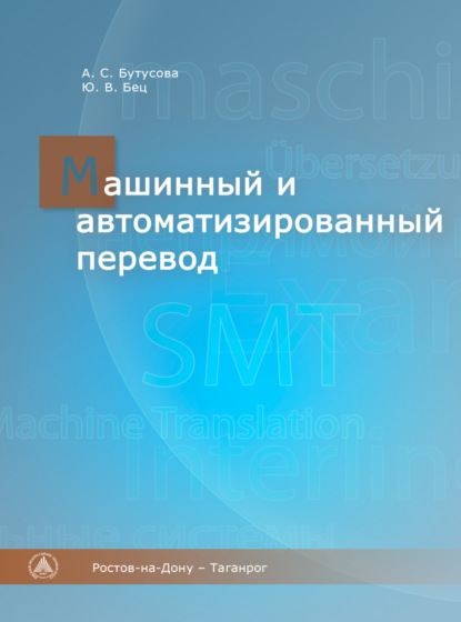 А. С. Бутусова — Машинный и автоматизированный перевод