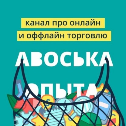 Авоська опыта! Выпуск №3. Наши люди. Как правильно сохранить и уволить.